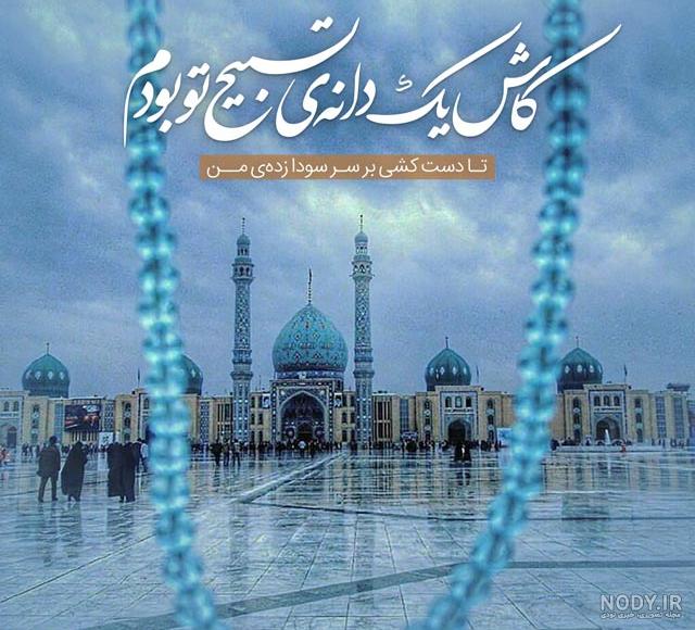 عکس نوشته امام زمان و صاحب الزمان (عج) + متن زیبا در مورد امام دوازدهم حضرت  مهدی (عج)