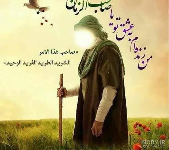 عکس نوشته امام زمان و صاحب الزمان (عج) + متن زیبا در مورد امام دوازدهم حضرت  مهدی (عج)