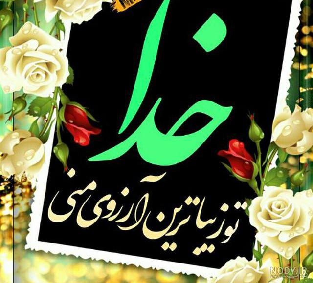 عکس نوشته خدا برای پروفایل و استوری با متن خاص