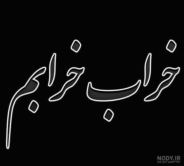 عکس نوشته خدایا مرگ میخوام