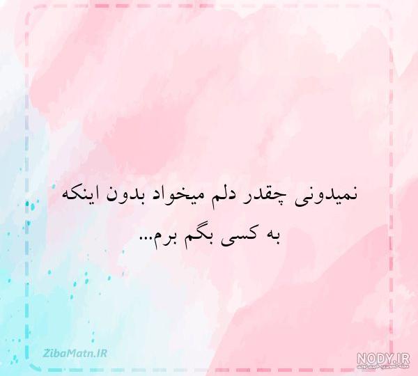 عکس نوشته دلم میخواد برم