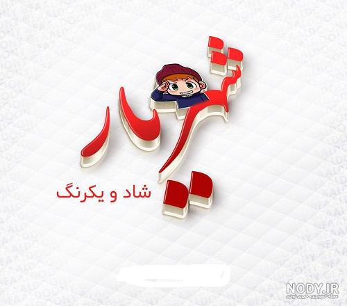 عکس نوشته شعر از شهریار - عکس نودی