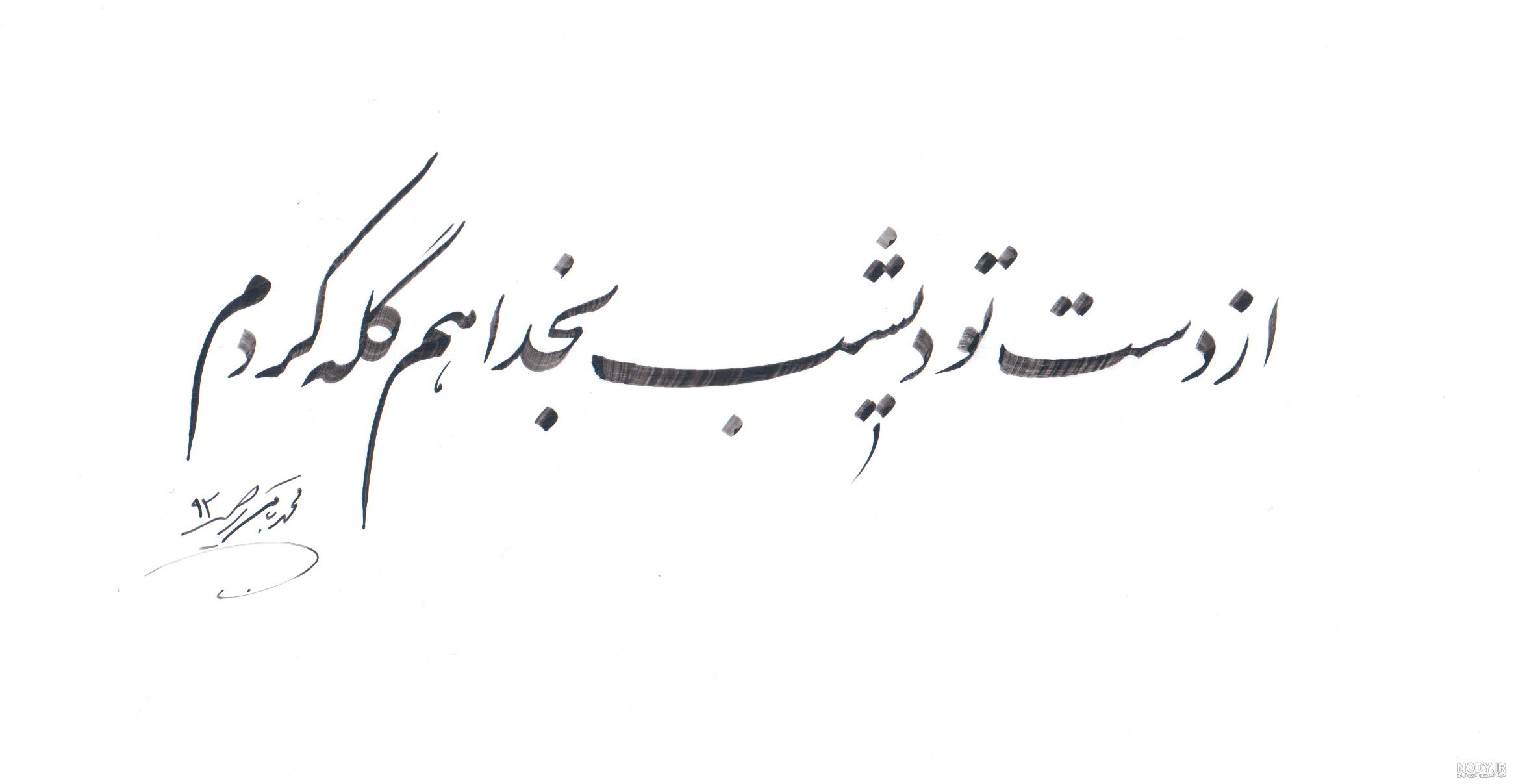 عکس نوشته های شهریار با منتخب شعر های زیبایش برای پروفایل