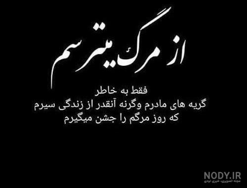 عکس نوشته مرگ خودم برای مردنم - تــــــــوپ تـــــــــاپ