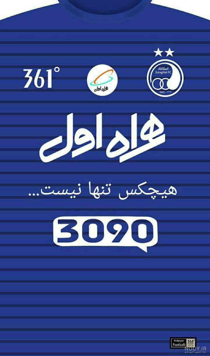 عکس نوشته پروفایل استقلال؛ متن و شعر استقلالی برای آبی پوش ها