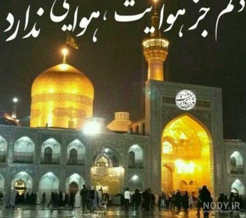 عکس پروفایل امام رضا | عکس نوشته امام رضا علیه السلام