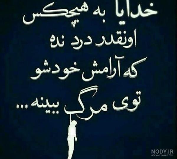عکس پروفایل خدایا فقط مرگ میخوام