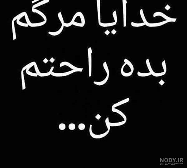 عکس پروفایل خدایا فقط مرگ میخوام