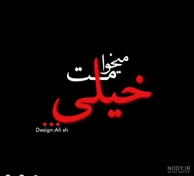 عکس پروفایل میخوامت