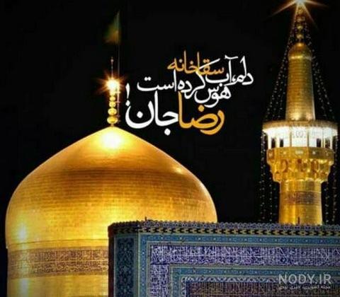 عکس پروفایل ولادت امام رضا (ع)