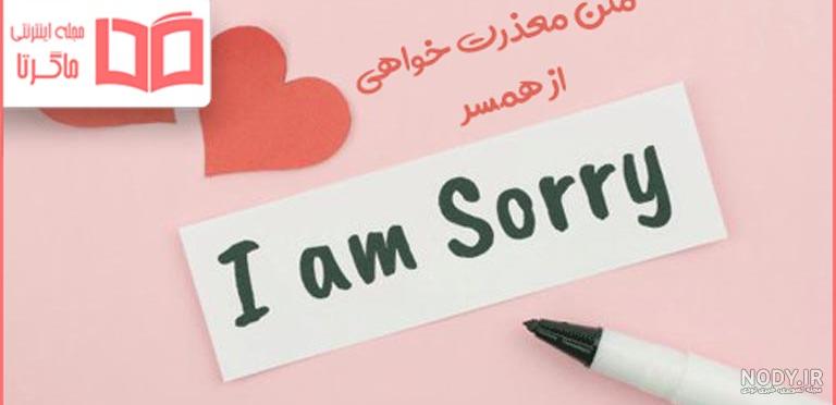 متن معذرت خواهی زیبا و دلنشین برای آشتی و رفع کدورت ها