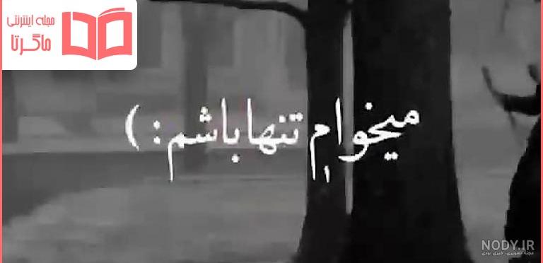 نمیدونی چقدر دلم میخواد بدون ا... | زیبا متن