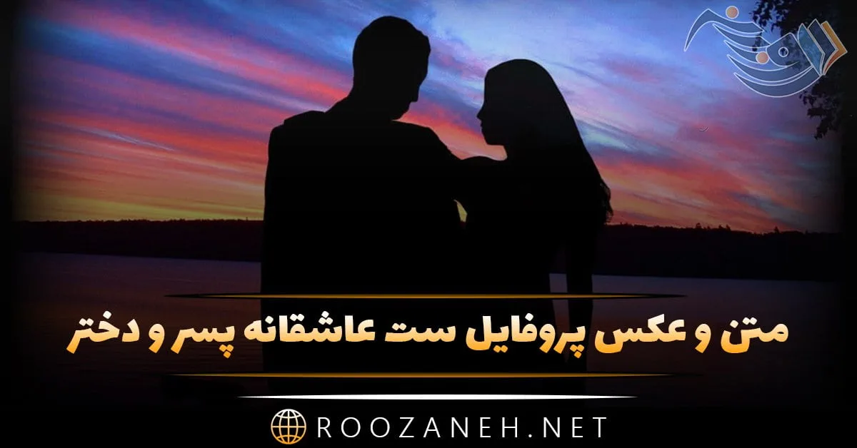 ۵۰ عکس پروفایل ست عاشقانه برای زوج های عاشق