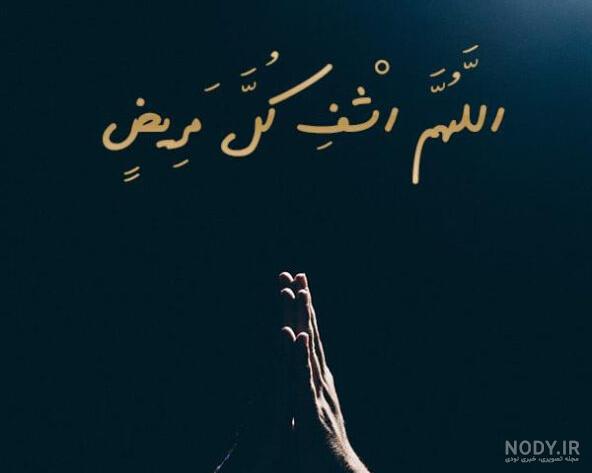 13 با عکس از زیبایی های ذکر اللهم اشف کل مریض دنیا را روشن کنیم