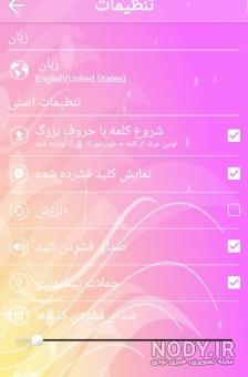 Скачать کیبورد هوشمند همه کاره : زیبا نویس کیبورد فارسی APK для Android