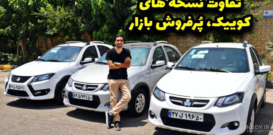 آشنایی با تیپ‌های مختلف خودروی کوییک +عکس - مشرق نیوز