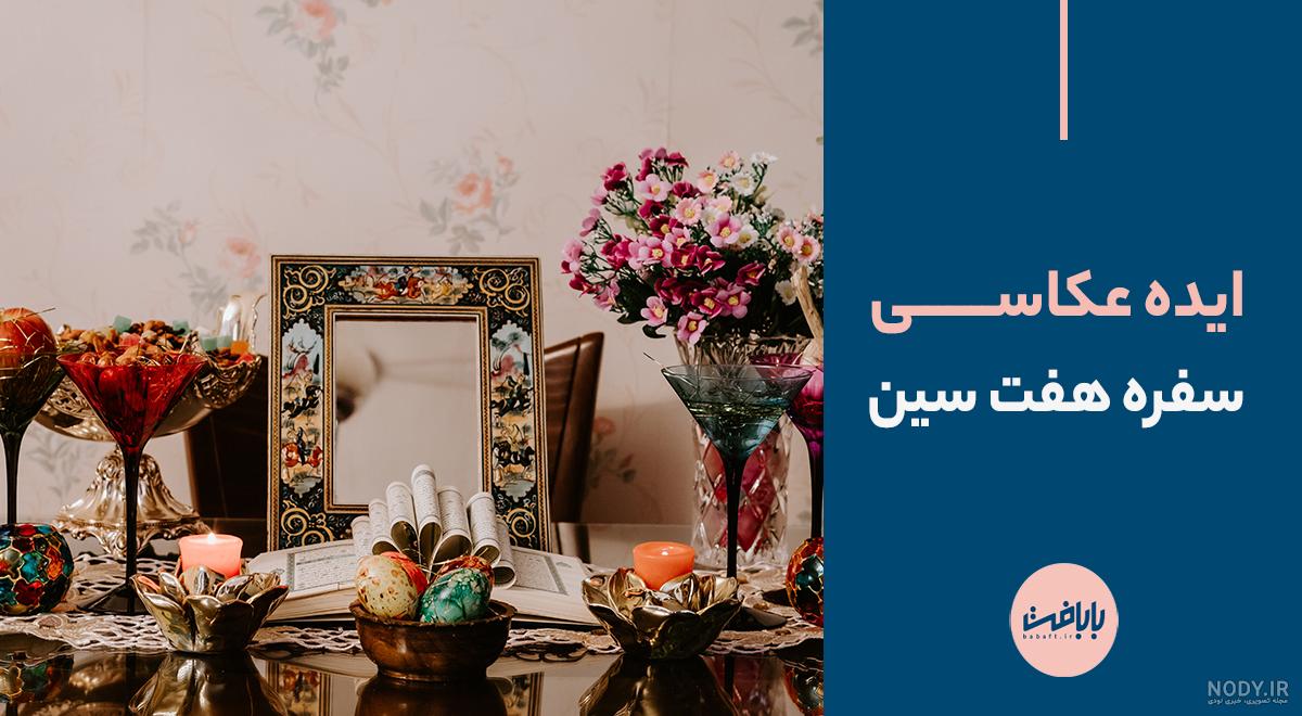 ایده عکس سفره هفت سین ایده عکس سفره هفت سین