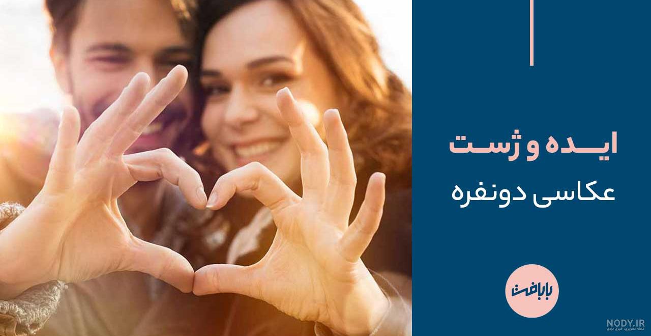 ایده ژست عکس دونفره آتلیه