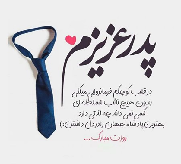 عکس تصویر تبریک روز پدر عکس تصویر تبریک روز پدر