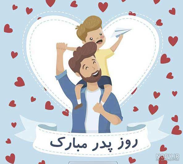 عکس تصویر روز پدر عکس تصویر روز پدر