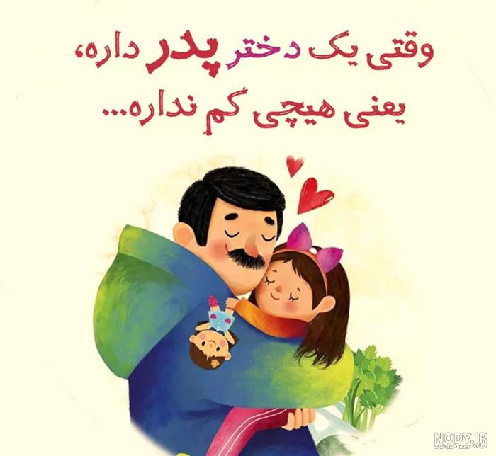 عکس و تصویر روز پدر عکس و تصویر روز پدر