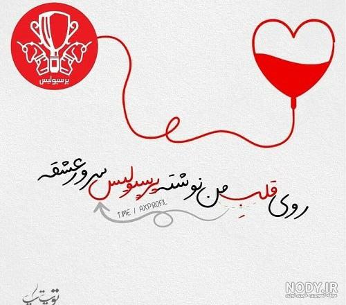 عکس جدید پرسپولیس برای پروفایل عکس جدید پرسپولیس برای پروفایل