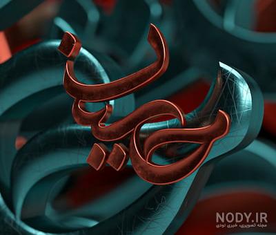 عکس زمینه مذهبی - عکس نودی