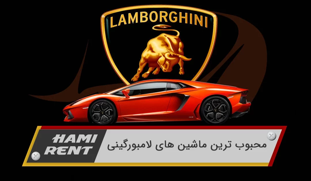 عکس های HD ماشین لامبورگینی برای والپیپر گوشی و موبایل
