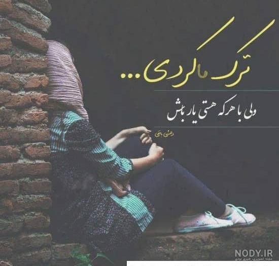 عکس نوشته خسته شدم ، تصاویر پروفایل خسته ام از آدما و زندگی عکس نوشته خسته شدم ، تصاویر پروفایل خسته ام از آدما و زندگی