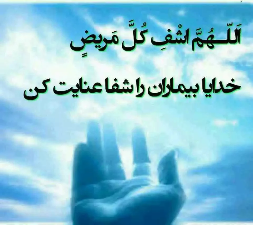 عکس نوشته شفای مریض