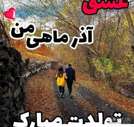 عکس پروفایل آذر ماهی جان تولدت مبارک عکس پروفایل آذر ماهی جان تولدت مبارک
