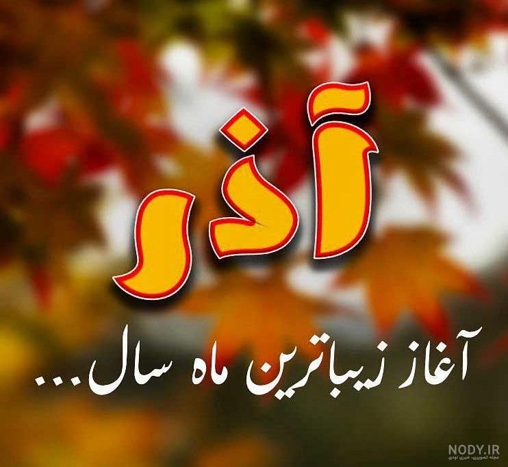 عکس پروفایل آذر ماهی جدید عکس پروفایل آذر ماهی جدید