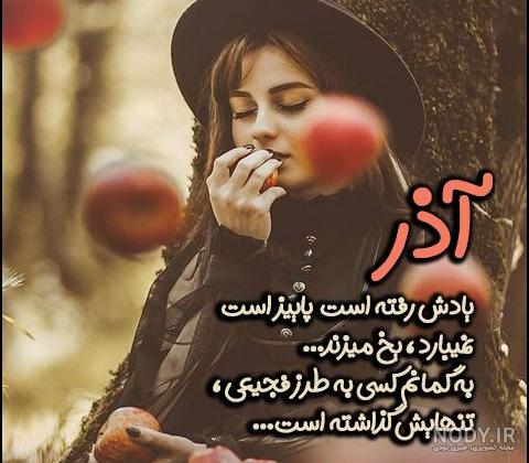 عکس پروفایل آذر ماهی دخترانه عکس پروفایل آذر ماهی دخترانه