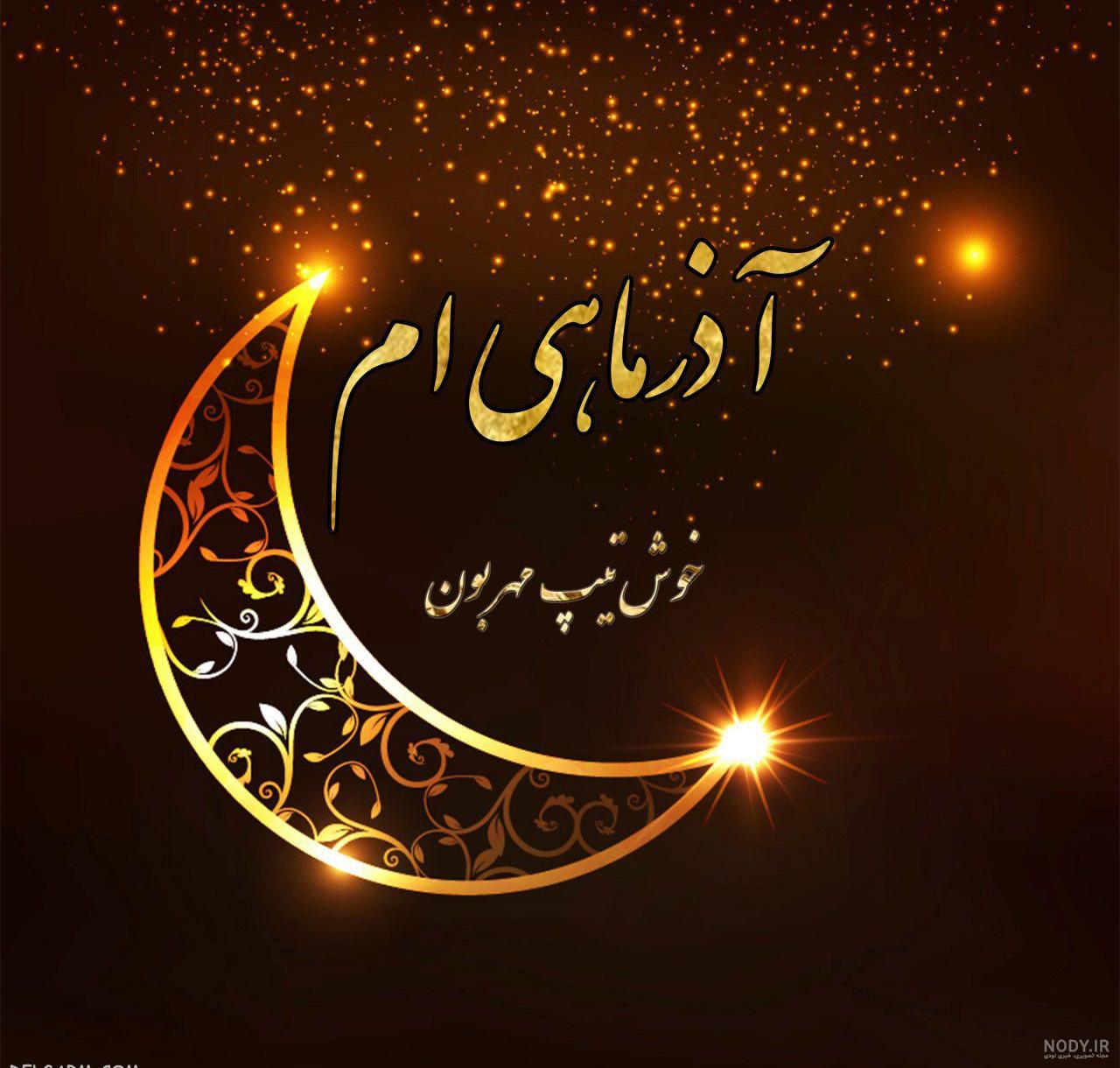 عکس پروفایل برای آذر ماهی