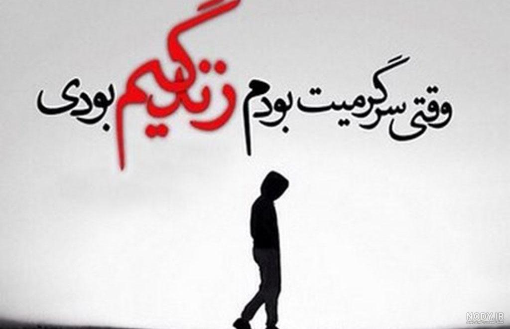 عکس پروفایل برای رفتن عشقت عکس پروفایل برای رفتن عشقت