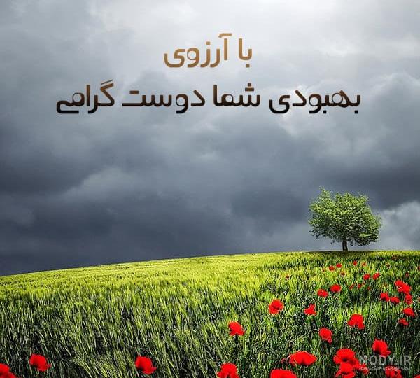 عکس پروفایل شفای همسر ❤️ [ بهترین تصاویر ]