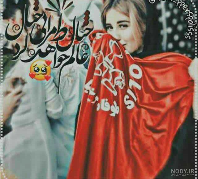 عکس پروفایل پرسپولیس دخترانه