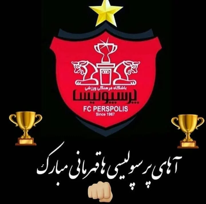عکس پروفایل پرسپولیس شیر و استقلال کفتار عکس پروفایل پرسپولیس شیر و استقلال کفتار