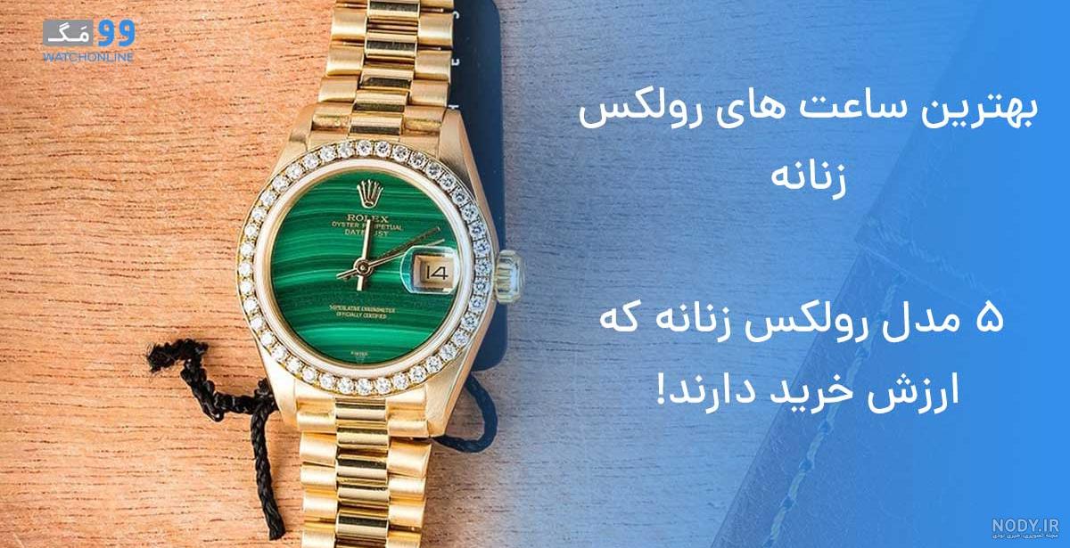 قیمت و خرید ساعت رولکس های کپی درجه یک ROLEX | ساعت توکلی