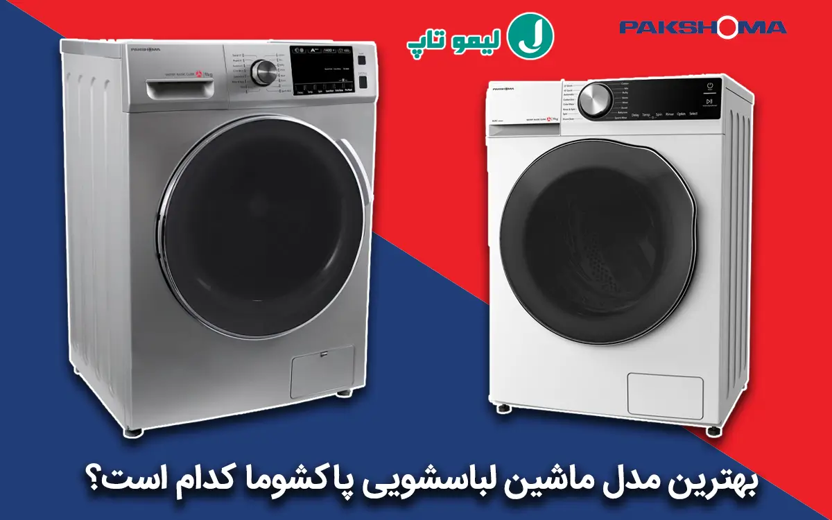 قیمت ماشین لباسشویی پاکشوما 9 کیلویی سفید مدل WFU-93412 | آرپی لند