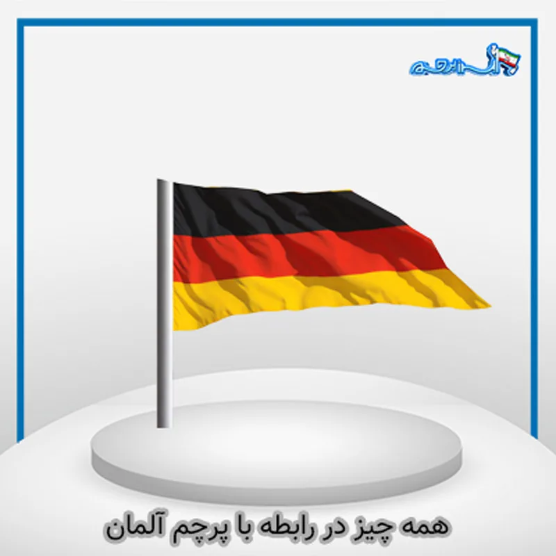پرچم کشورها | پرچم آلمان - ایران پرچم پرچم کشورها | پرچم آلمان - ایران پرچم