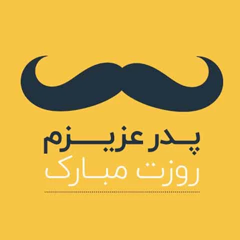 ۴۰ عکس پروفایل روز پدر و مرد با نوشته های احساسی و متن تبریک ۴۰ عکس پروفایل روز پدر و مرد با نوشته های احساسی و متن تبریک