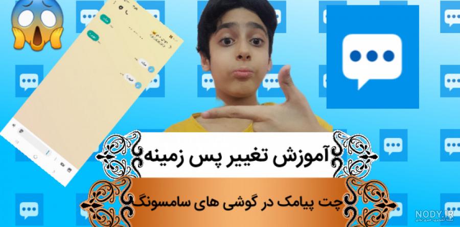 آموزش تغییر پس زمینه پیامک در گوشیهای سامسونگ و سایر گوشی های اندروید آموزش تغییر پس زمینه پیامک در گوشیهای سامسونگ و سایر گوشی های اندروید