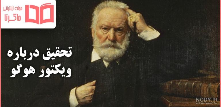 بی‌نوایان ویکتور هوگو رٌمان بی‌نوایان... - Faraaaz - فـــراز | Facebook