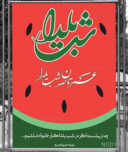 دانلود فایل لایه باز روابط عمومی طرح عمودی تبریک شب یلدا - دانلود رایگان فایل لایه باز، PSD، وکتور، لوگو و موکاپ دانلود فایل لایه باز روابط عمومی طرح عمودی تبریک شب یلدا - دانلود رایگان فایل لایه باز، PSD، وکتور، لوگو و موکاپ