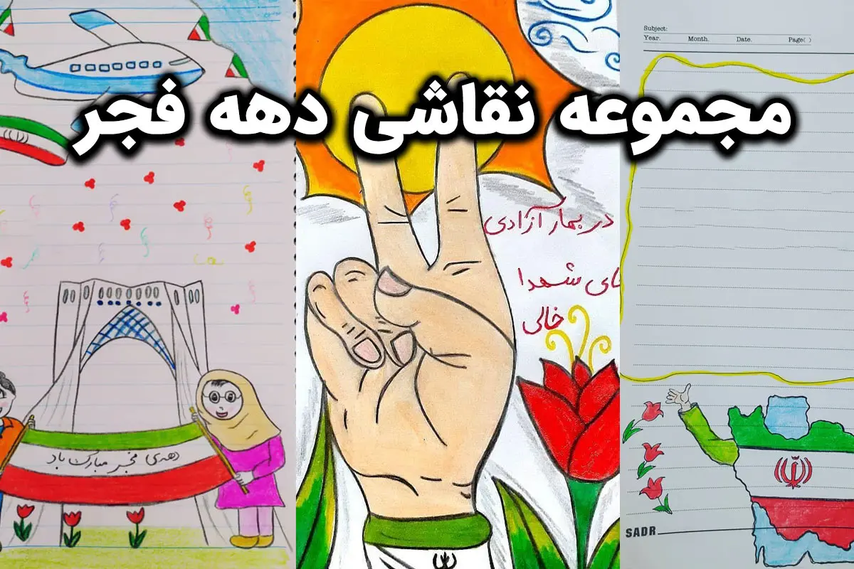 عکس نقاشی برای دهه فجر