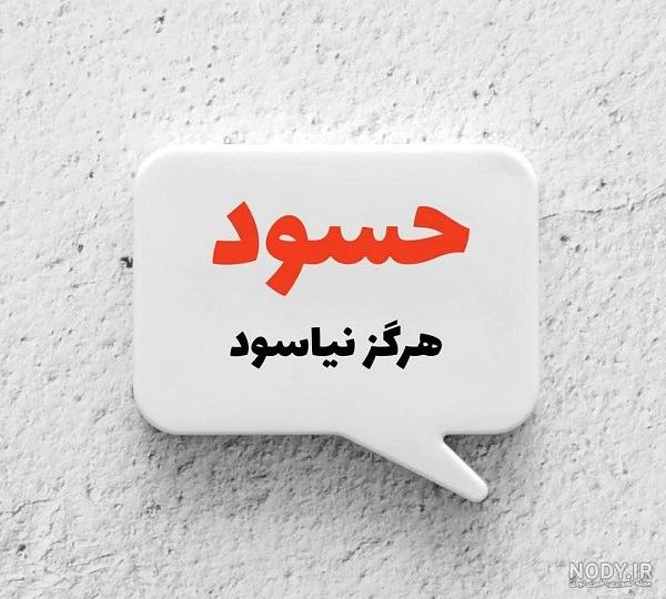 عکس نوشته آدم عقده ای و حسود ۱۴۰۰ - عکس نودی