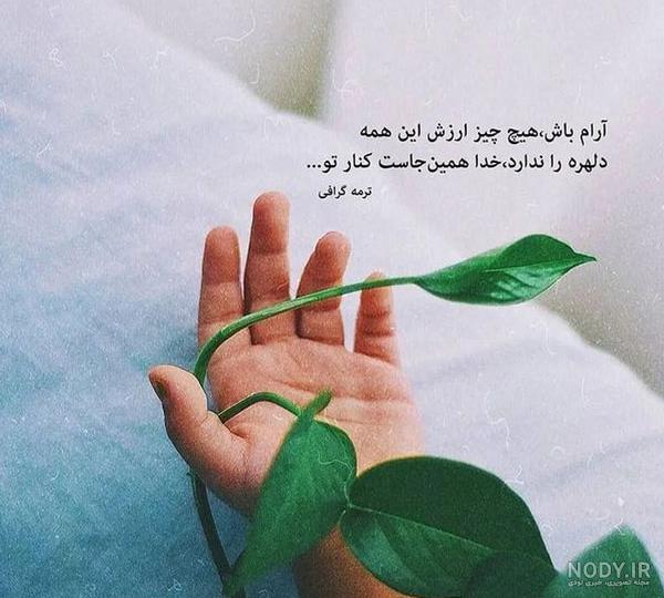 عکس نوشته حال خوب کن + دلنوشته برای پروفایل حال خوب