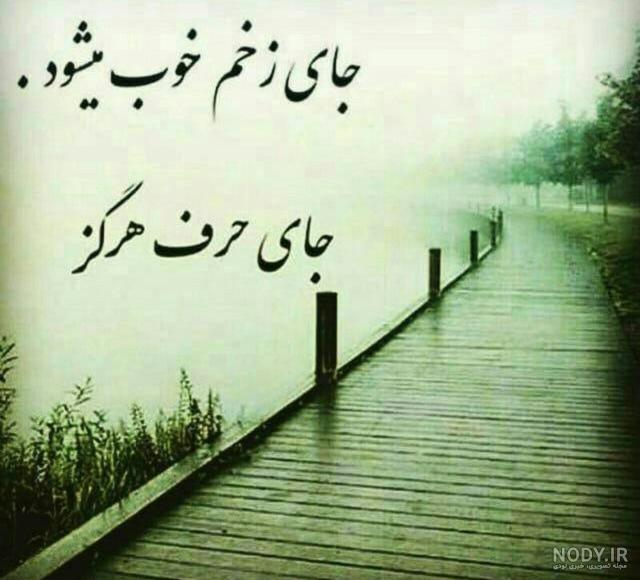 عکس نوشته حرف دلنشین - عکس نودی