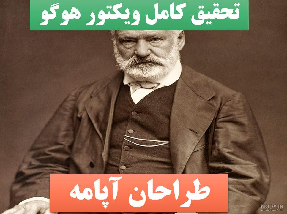 عکس نوشته های ویکتور هوگو